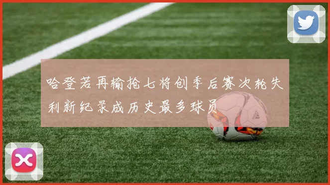 哈登若再输抢七将创季后赛次轮失利新纪录成历史最多球员