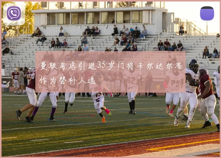 曼联考虑引进35岁门将卡尔达尔洛作为替补人选