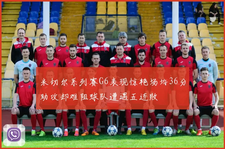 米切尔系列赛G6表现惊艳场均36分助攻却难阻球队遭遇五连败