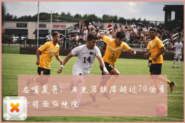 名嘴夏普：库里若缺席超过70场勇士将面临绝境