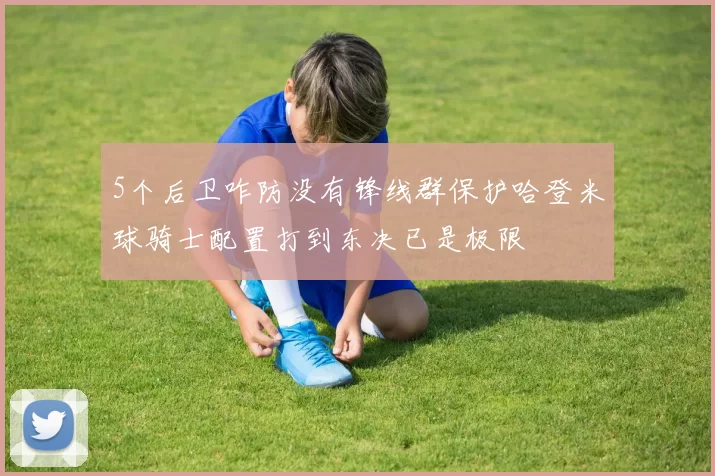 5个后卫咋防没有锋线群保护哈登米球骑士配置打到东决已是极限