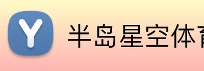 半岛星空体育 Logo
